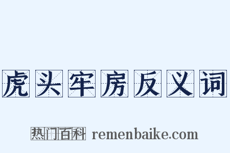 虎头牢房反义词是什么意思的图片